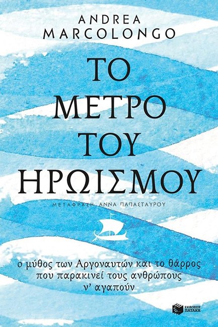 ΤΟ ΜΕΤΡΟ ΤΟΥ ΗΡΩΙΣΜΟΥ-Ο ΜΥΘΟΣ ΤΩΝ ΑΡΓΟΝΑΥΤΩΝ ΚΑΙ ΤΟ ΘΑΡΡΟΣ ΠΟΥ ΠΑΡΑΚΙΝΕΙ ΤΟΥΣ ΑΝΘΡΩΠΟΥΣ Ν' ΑΓΑΠΟΥΝ