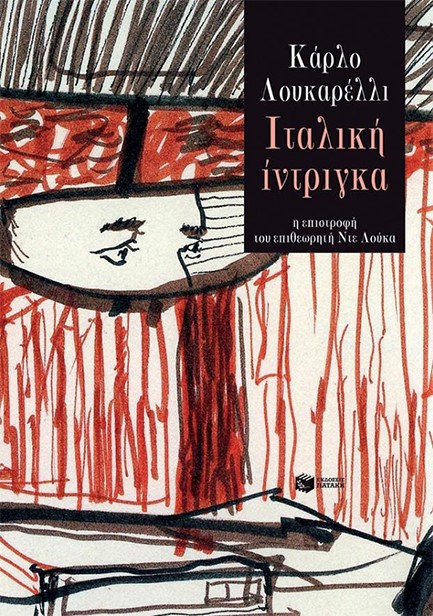 ΙΤΑΛΙΚΗ ΙΝΤΡΙΓΚΑ-Η ΕΠΙΣΤΡΟΦΗ ΤΟΥ ΕΠΙΘΕΩΡΗΤΗ ΝΤΕ ΛΟΥΚΑ