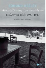ΑΝΑΠΛΑΘΟΝΤΑΣ ΤΟΝ ΠΑΡΑΔΕΙΣΟ