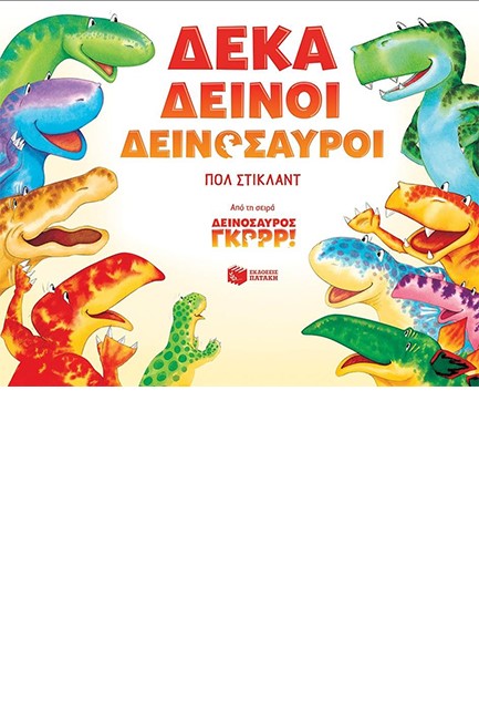 ΔΕΚΑ ΔΕΙΝΟΙ ΔΕΙΝΟΣΑΥΡΟΙ