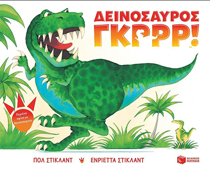 ΔΕΙΝΟΣΑΥΡΟΣ ΓΚΡΡΡ