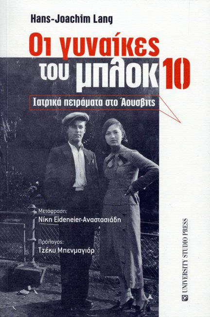 ΟΙ ΓΥΝΑΙΚΕΣ ΤΟΥ ΜΠΛΟΚ 10