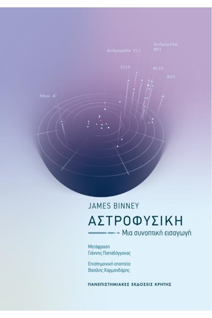 ΑΣΤΡΟΦΥΣΙΚΗ: ΜΙΑ ΣΥΝΟΠΤΙΚΗ ΕΙΣΑΓΩΓΗ