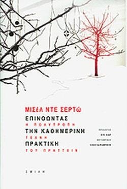 ΕΠΙΝΟΩΝΤΑΣ ΤΗΝ ΚΑΘΗΜΕΡΙΝΗ ΠΡΑΚΤΙΚΗ