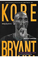 KOBE BRYANT - ΣΤΟΝ ΚΟΣΜΟ ΤΟΥ
