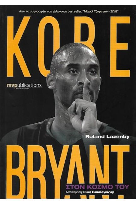 KOBE BRYANT - ΣΤΟΝ ΚΟΣΜΟ ΤΟΥ