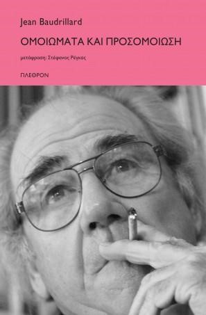 ΟΜΟΙΩΜΑΤΑ ΚΑΙ ΠΡΟΣΟΜΟΙΩΣΗ