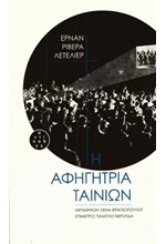 Η ΑΦΗΓΗΤΡΙΑ ΤΑΙΝΙΩΝ