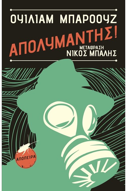 ΑΠΟΛΥΜΑΝΤΗΣ!