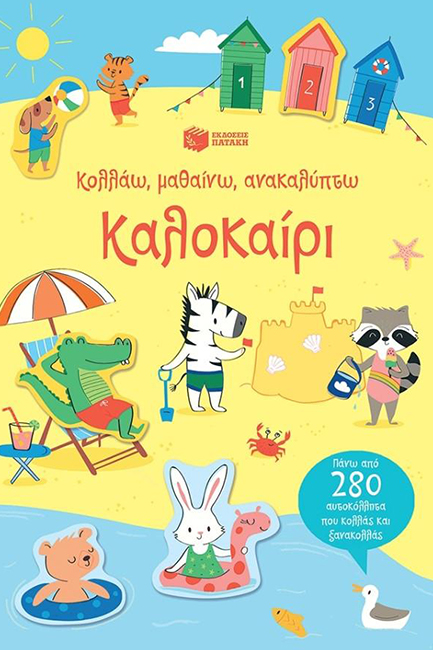 ΚΟΛΛΑΩ, ΜΑΘΑΙΝΩ, ΑΝΑΚΑΛΥΠΤΩ - ΚΑΛΟΚΑΙΡΙ