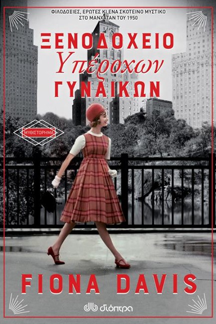 ΞΕΝΟΔΟΧΕΙΟ ΥΠΕΡΟΧΩΝ ΓΥΝΑΙΚΩΝ