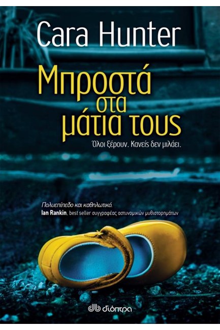 ΜΠΡΟΣΤΑ ΣΤΑ ΜΑΤΙΑ ΤΟΥΣ