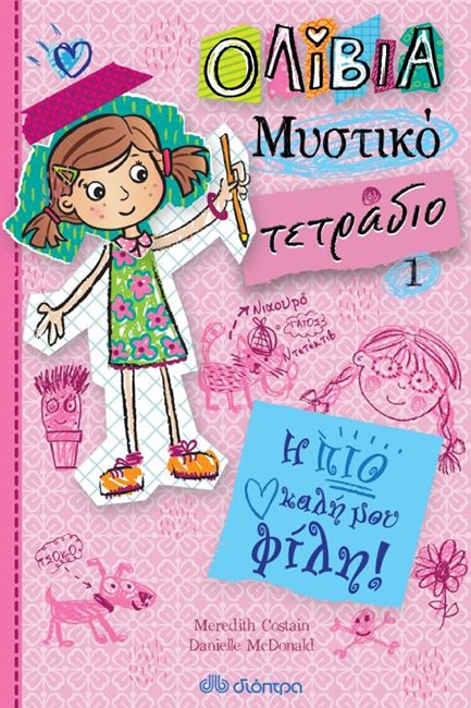 Η ΠΙΟ ΚΑΛΗ ΜΟΥ ΦΙΛΗ (ΟΛΙΒΙΑ - ΜΥΣΤΙΚΟ ΤΕΤΡΑΔΙΟ ΝΟ1)