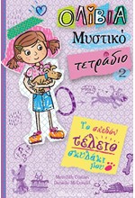ΤΟ ΣΧΕΔΟΝ ΤΕΛΕΙΟ ΣΚΥΛΑΚΙ ΜΟΥ (ΟΛΙΒΙΑ - ΜΥΣΤΙΚΟ ΤΕΤΡΑΔΙΟ #2)