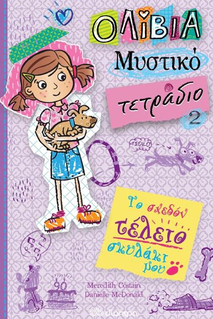 ΤΟ ΣΧΕΔΟΝ ΤΕΛΕΙΟ ΣΚΥΛΑΚΙ ΜΟΥ (ΟΛΙΒΙΑ - ΜΥΣΤΙΚΟ ΤΕΤΡΑΔΙΟ #2)
