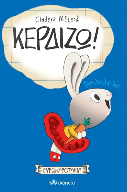 ΚΕΡΔΙΖΩ! ΕΥΡΩΚΑΡΟΤΑΚΙΑ