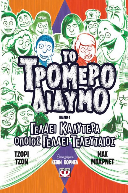 ΤΟ ΤΡΟΜΕΡΟ ΔΙΔΥΜΟ ΝΟ4