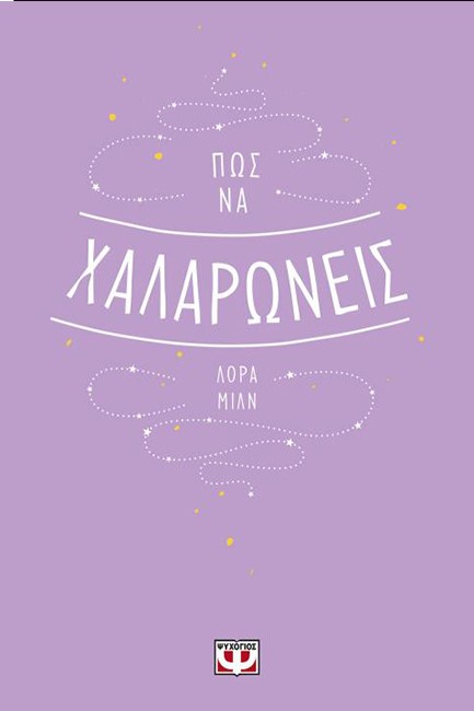 ΠΩΣ ΝΑ ΧΑΛΑΡΩΝΕΙΣ