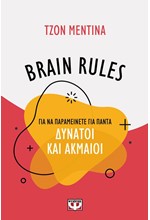 BRAIN RULES ΓΙΑ ΝΑ ΠΑΡΑΜΕΙΝΕΤΕ ΓΙΑ ΠΑΝΤΑ ΔΥΝΑΤΟΙ ΚΑΙ ΑΚΜΑΙΟΙ