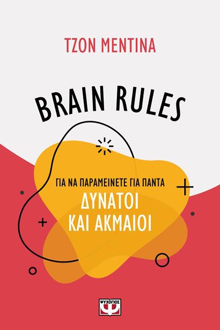 BRAIN RULES ΓΙΑ ΝΑ ΠΑΡΑΜΕΙΝΕΤΕ ΓΙΑ ΠΑΝΤΑ ΔΥΝΑΤΟΙ ΚΑΙ ΑΚΜΑΙΟΙ