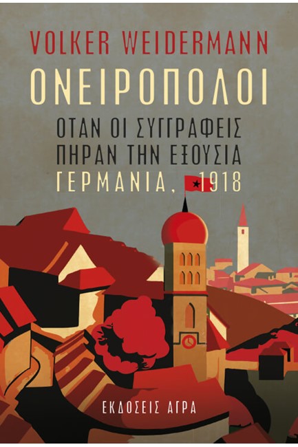 ΟΝΕΙΡΟΠΟΛΟΙ