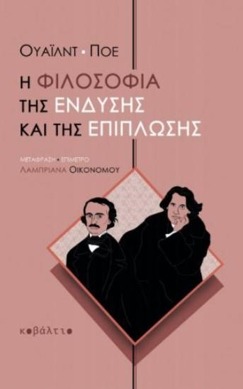 Η ΦΙΛΟΣΟΦΙΑ ΤΗΣ ΕΝΔΥΣΗΣ ΚΑΙ ΤΗΣ ΕΠΙΠΛΩΣΗΣ