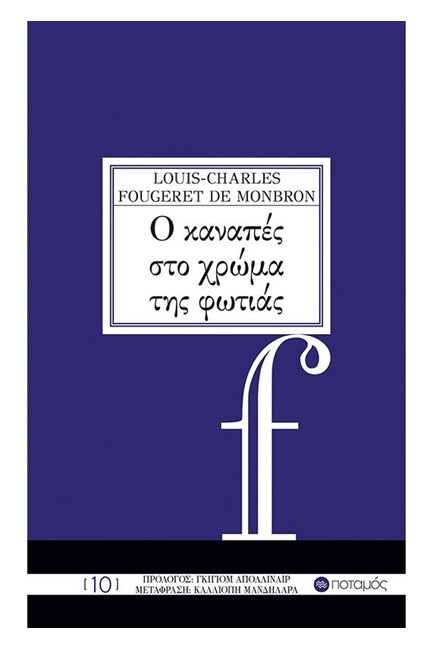 Ο ΚΑΝΑΠΕΣ ΣΤΟ ΧΡΩΜΑ ΤΗΣ ΦΩΤΙΑΣ