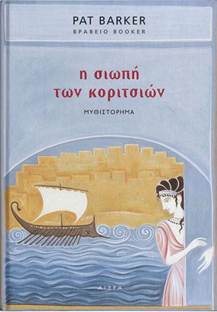 Η ΣΙΩΠΗ ΤΩΝ ΚΟΡΙΤΣΙΩΝ
