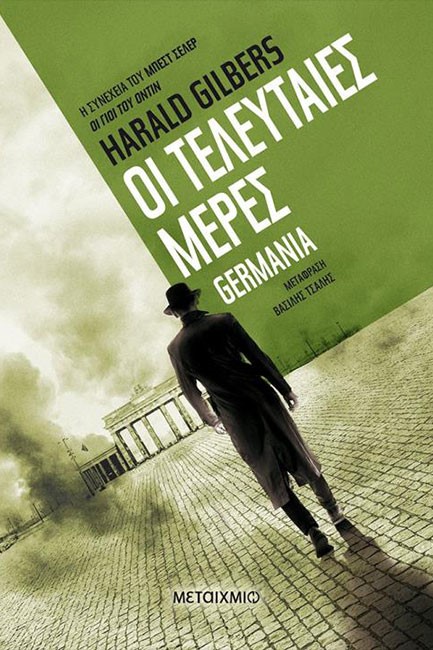 GERMANIA ΝΟ3: ΟΙ ΤΕΛΕΥΤΑΙΕΣ ΜΕΡΕΣ