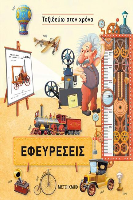 ΤΑΞΙΔΕΥΩ ΣΤΟΝ ΧΡΟΝΟ: ΕΦΕΥΡΕΣΕΙΣ