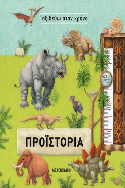 ΤΑΞΙΔΕΥΩ ΣΤΟΝ ΧΡΟΝΟ: ΠΡΟΙΣΤΟΡΙΑ