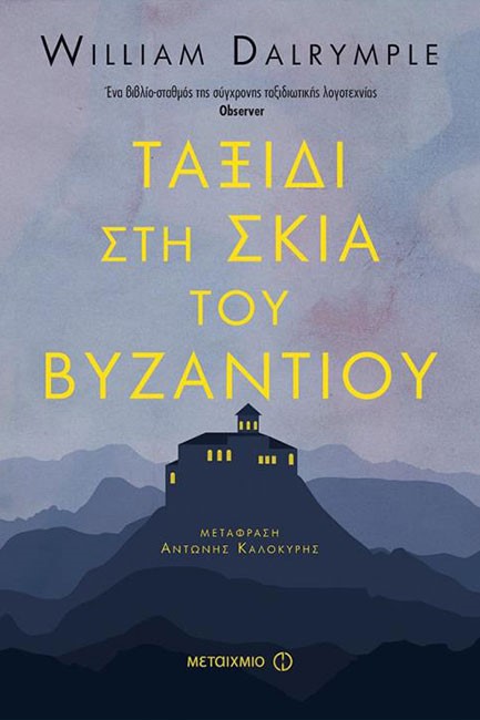ΤΑΞΙΔΙ ΣΤΗ ΣΚΙΑ ΤΟΥ ΒΥΖΑΝΤΙΟΥ