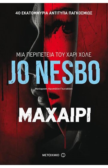 ΜΑΧΑΙΡΙ