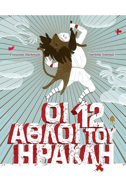 ΟΙ 12 ΑΘΛΟΙ ΤΟΥ ΗΡΑΚΛΗ