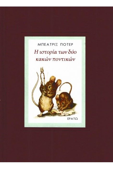 Η ΙΣΤΟΡΙΑ ΤΩΝ ΔΥΟ ΚΑΚΩΝ ΠΟΝΤΙΚΩΝ
