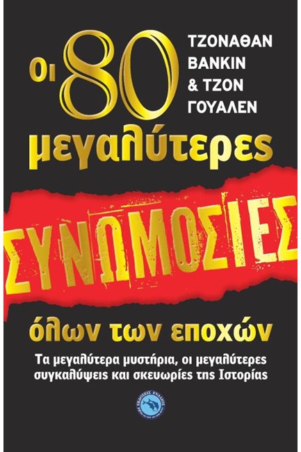 ΟΙ 80 ΜΕΓΑΛΥΤΕΡΕΣ ΣΥΝΟΜΩΣΙΕΣ ΟΛΩΝ ΤΩΝ ΕΠΟΧΩΝ