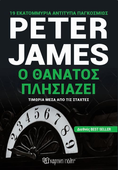 Ο ΘΑΝΑΤΟΣ ΠΛΗΣΙΑΖΕΙ