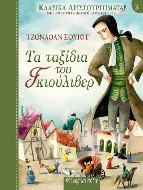 ΚΛΑΣΙΚΑ ΑΡΙΣΤΟΥΡΓΗΜΑΤΑ 03 - ΤΑ ΤΑΞΙΔΙΑΤΟΥ ΓΚΙΟΥΛΙΒΕΡ