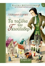 ΚΛΑΣΙΚΑ ΑΡΙΣΤΟΥΡΓΗΜΑΤΑ 03 - ΤΑ ΤΑΞΙΔΙΑΤΟΥ ΓΚΙΟΥΛΙΒΕΡ