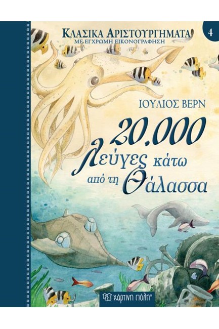 ΚΛΑΣΙΚΑ ΑΡΙΣΤΟΥΡΓΗΜΑΤΑ ΝΟ4-20000 ΛΕΥΓΕΣ ΚΑΤΩ ΑΠΟ ΤΗ ΘΑΛΑΣΣΑ