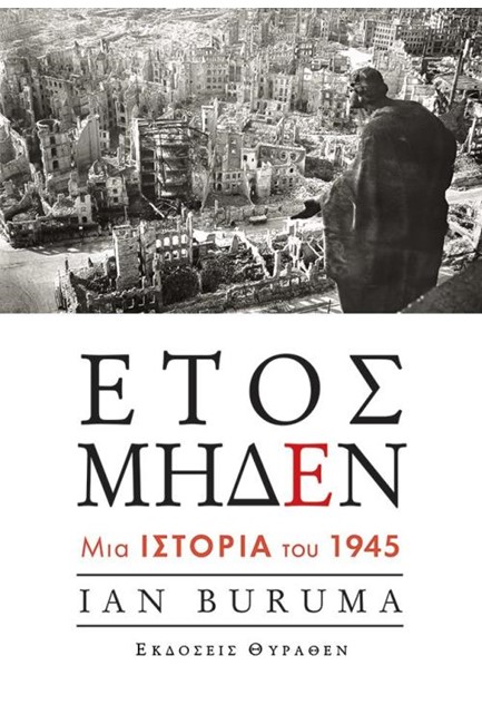 ΕΤΟΣ ΜΗΔΕΝ - ΜΙΑ ΙΣΤΟΡΙΑ ΤΟΥ 1945