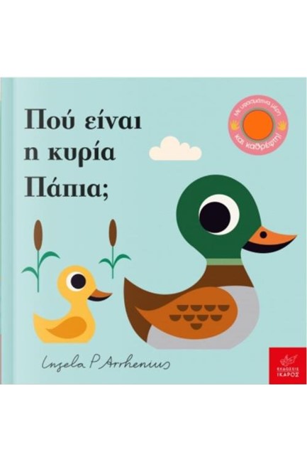 ΠΟΥ ΕΙΝΑΙ Η ΚΥΡΙΑ ΠΑΠΙΑ;
