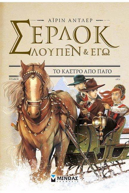 ΣΕΡΛΟΚ ΛΟΥΠΕΝ ΚΙ ΕΓΩ ΝΟ5-ΤΟ ΚΑΣΤΡΟ ΑΠΟ ΠΑΓΟ