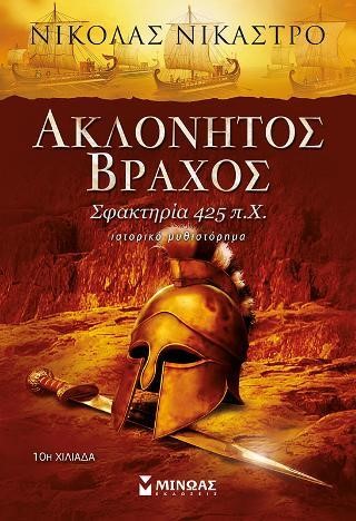 ΑΚΛΟΝΗΤΟΣ ΒΡΑΧΟΣ - ΣΦΑΚΤΗΡΙΑ 425 Π.Χ.