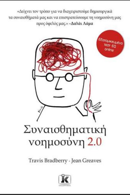 ΣΥΝΑΙΣΘΗΜΑΤΙΚΗ ΝΟΗΜΟΣΥΝΗ 2.0