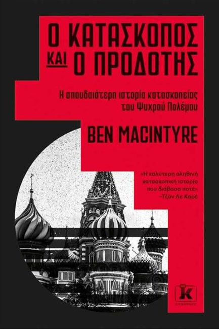 Ο ΚΑΤΑΣΚΟΠΟΣ ΚΑΙ Ο ΠΡΟΔΟΤΗΣ