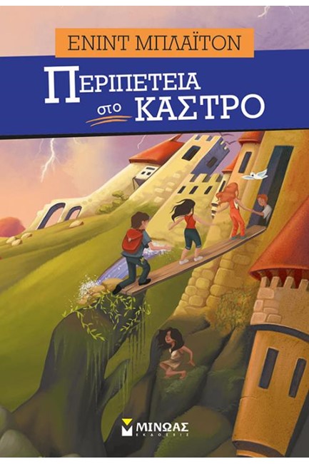 ΠΕΡΙΠΕΤΕΙΑ ΣΤΟ ΚΑΣΤΡΟ