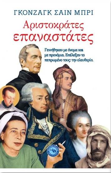 ΑΡΙΣΤΟΚΡΑΤΕΣ ΕΠΑΝΑΣΤΑΤΕΣ