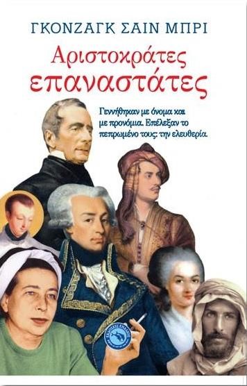 ΑΡΙΣΤΟΚΡΑΤΕΣ ΕΠΑΝΑΣΤΑΤΕΣ
