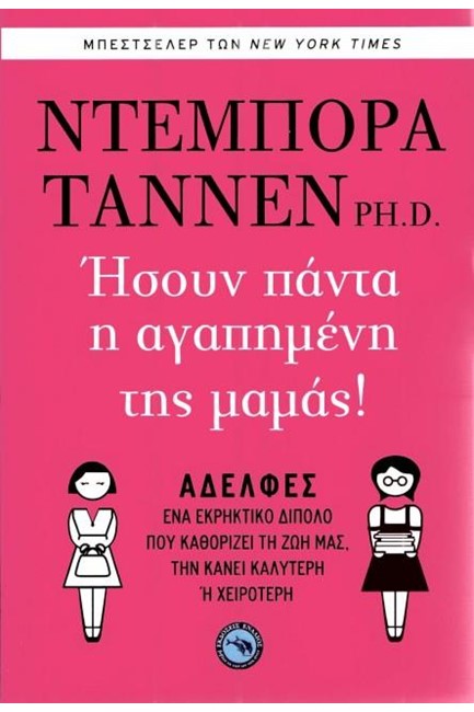 ΗΣΟΥΝ ΠΑΝΤΑ Η ΑΓΑΠΗΜΕΝΗ ΤΗΣ ΜΑΜΑΣ!